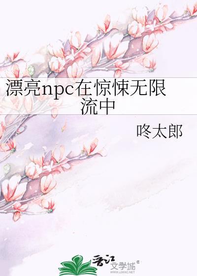 漂亮npc在惊悚无限流中by咚太郎