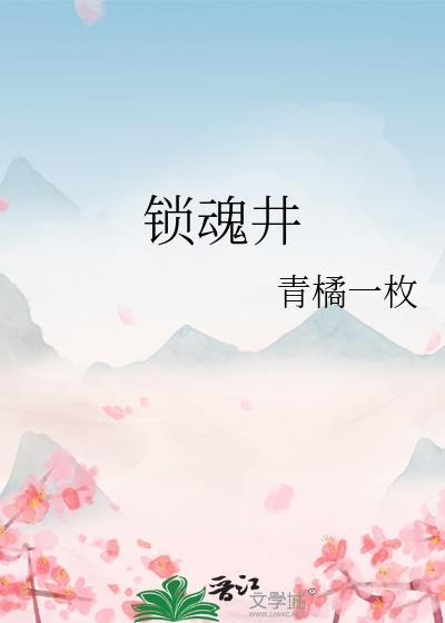 九华山锁魂井