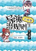 导演潜规测
