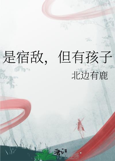 但有孩子免费阅读