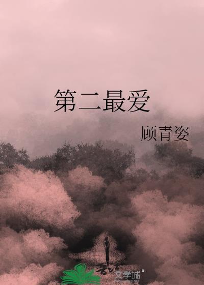 第二最爱顾青姿免费阅读