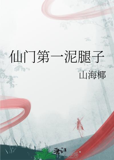 仙门第一纨绔筑基