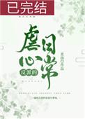 反派的虐心日常(女配)剧透