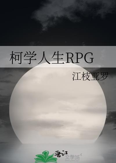 柯学人生RPG 江枝亚罗