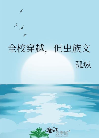 全校穿越但虫族文全文免费阅读