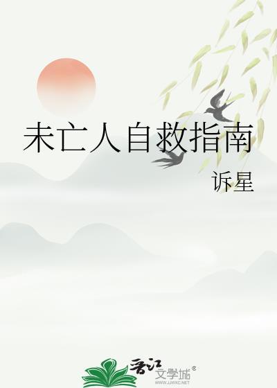 未亡人自救指南简介