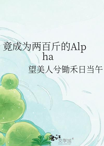 竟成为两百斤的alpha番外