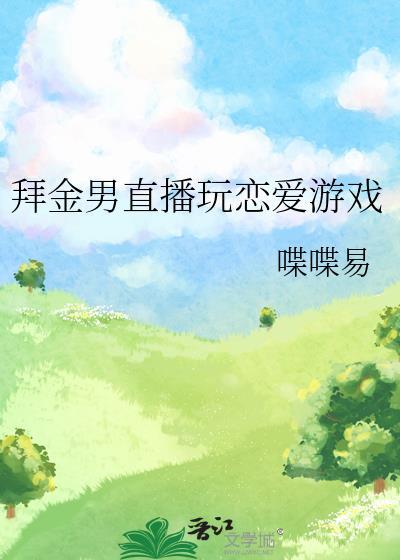 拜金男直播玩恋爱游戏喋喋易