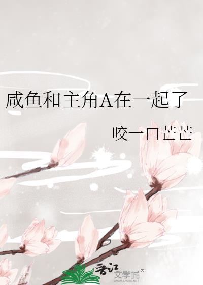 咸鱼和主角a在一起了吗
