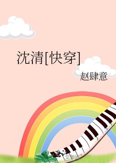 沈清是哪本