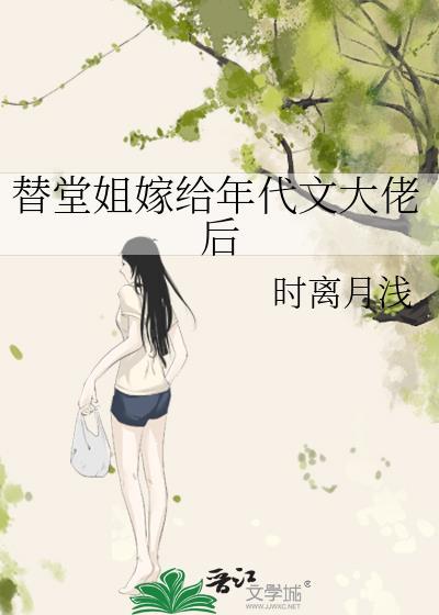 替堂姐嫁给年代文大佬后 时离月浅