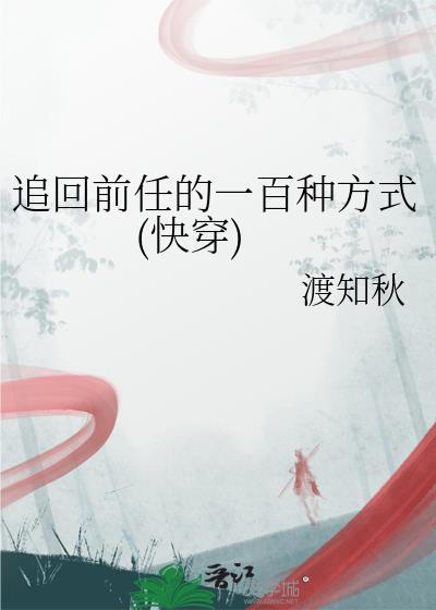怎么追回前任?