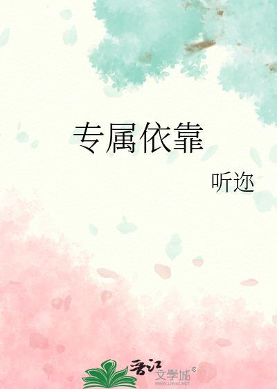 专属依靠沈初宜免费阅读
