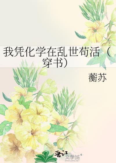 我凭化学在乱世苟活穿书蘅苏
