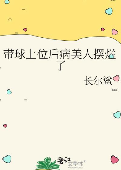 带球上位后病美人摆烂了_长尔鲨