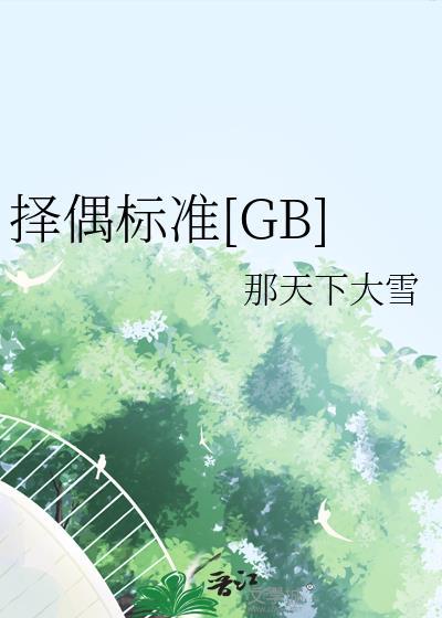 择偶标准A8