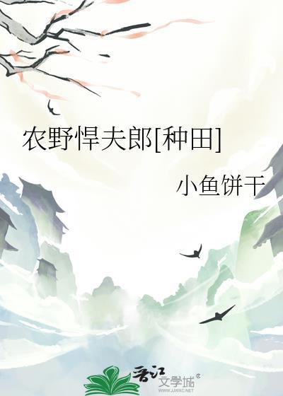 农家悍妇宠夫日常