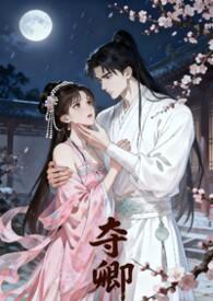 夺谪