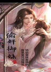 偷奸御妹(高h)(又香又软)