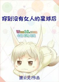 穿越到没有女人星际