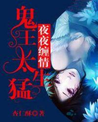 txt夜夜缠情鬼夫霸宠妻
