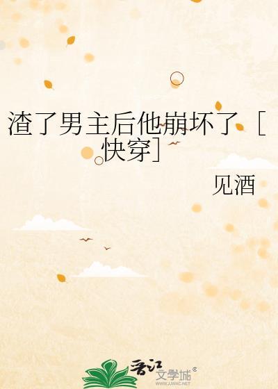 渣了男主后我哭了免费阅读