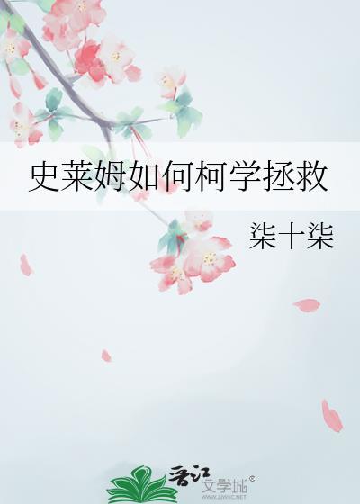 史莱姆小妙招