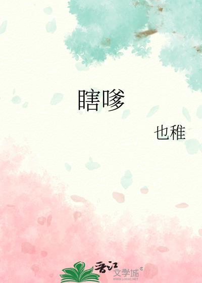 瞎嗲晋江