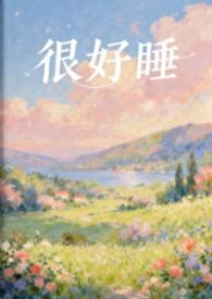 很好睡粉蔷薇笔趣阁