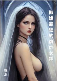 傲娇霸总的复仇女神在线观看