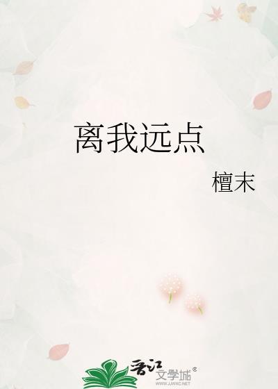 离我远点的说说心情