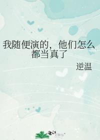 他们怎么都当真了 ...