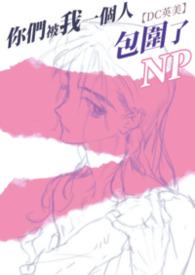 你们被包围了电视剧