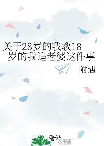 28 岁的你