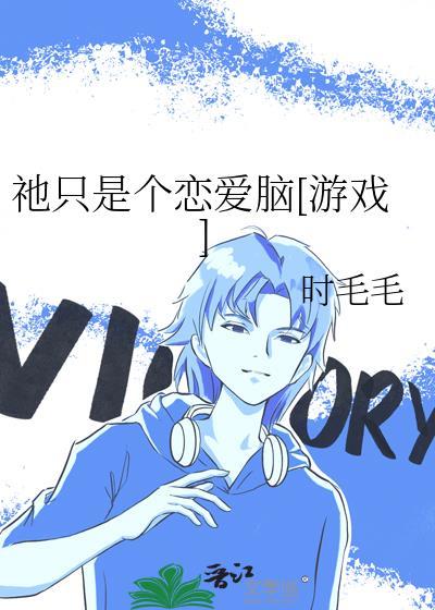 只是谈个恋爱而已