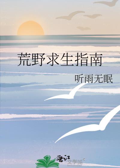 荒野求生办法