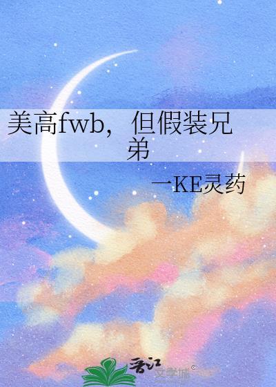 美高鹗犬但假装兄弟免费阅读