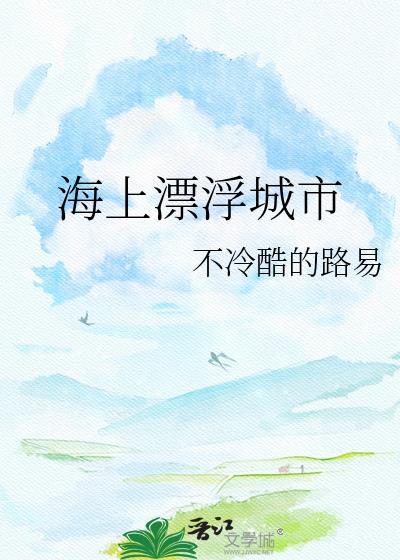 海上漂浮生态城市