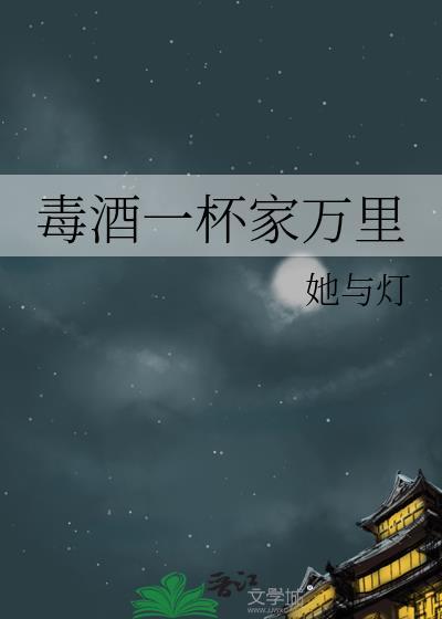 毒酒一杯家万里完结了吗