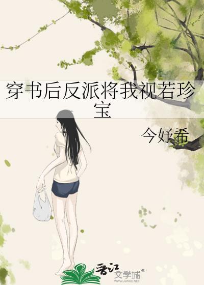 穿书后我把反派养娇了