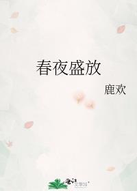 春夜盛放鹿欢第22章
