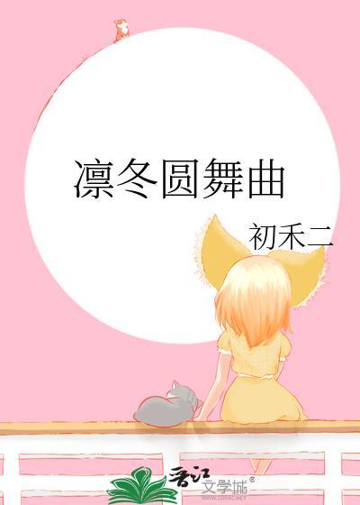 凛冬圆舞曲初禾