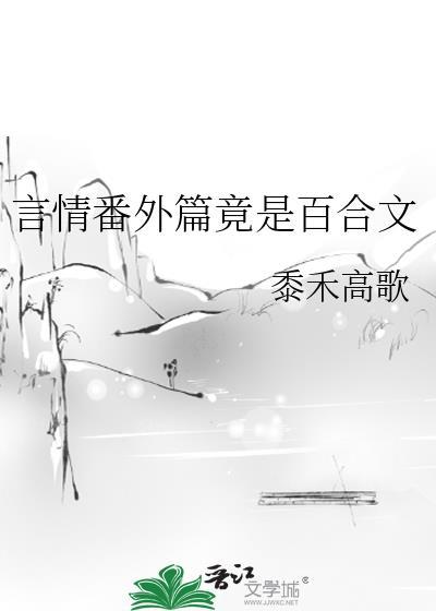 百合完结