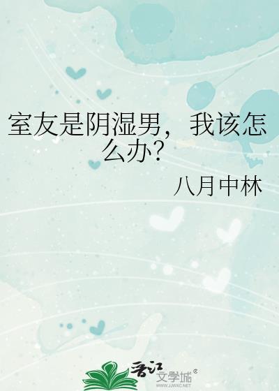 室友总是阴阳怪气内涵我