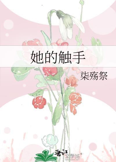 她的触手怪只想生存
