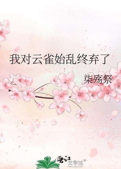 我对云雀始乱终弃了TXT