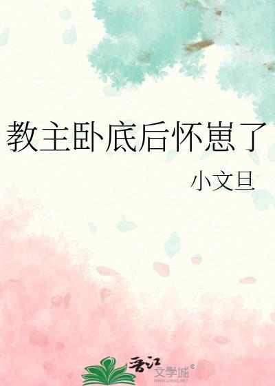 教主卧底后怀崽了阅读