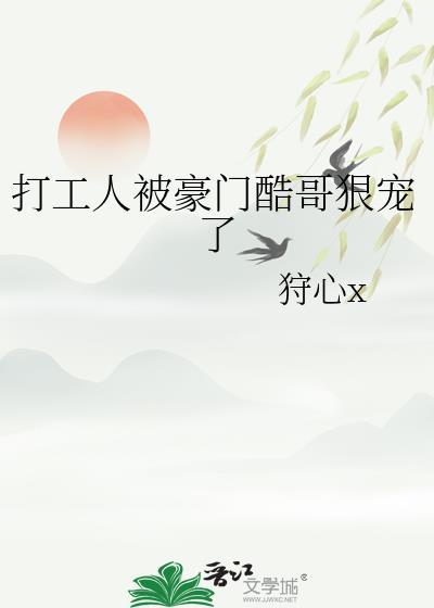 打工人被豪门酷哥狠宠了免费观看番外