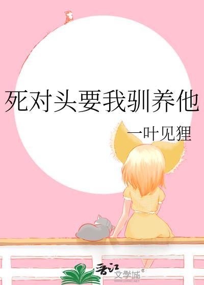 死对头要追我