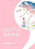 你的声音我的世界有声剧资源